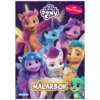 Målarbok My little pony – 21×28 cm, 24 sidor med rolig fest + 2 sidor med stickers